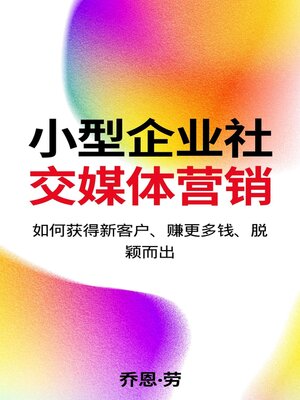 cover image of 小型企业社交媒体营销